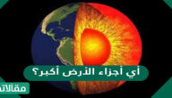 أي أجزاء الأرض أكبر؟