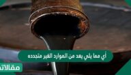 أي مما يلي يعد من الموارد الغير متجدده