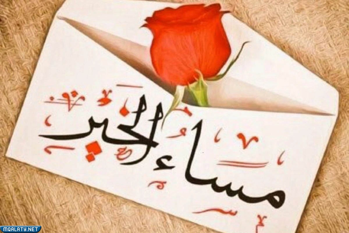 اجمل كلام مساء الخير