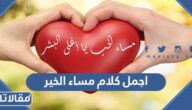 اجمل كلام مساء الخير 2025