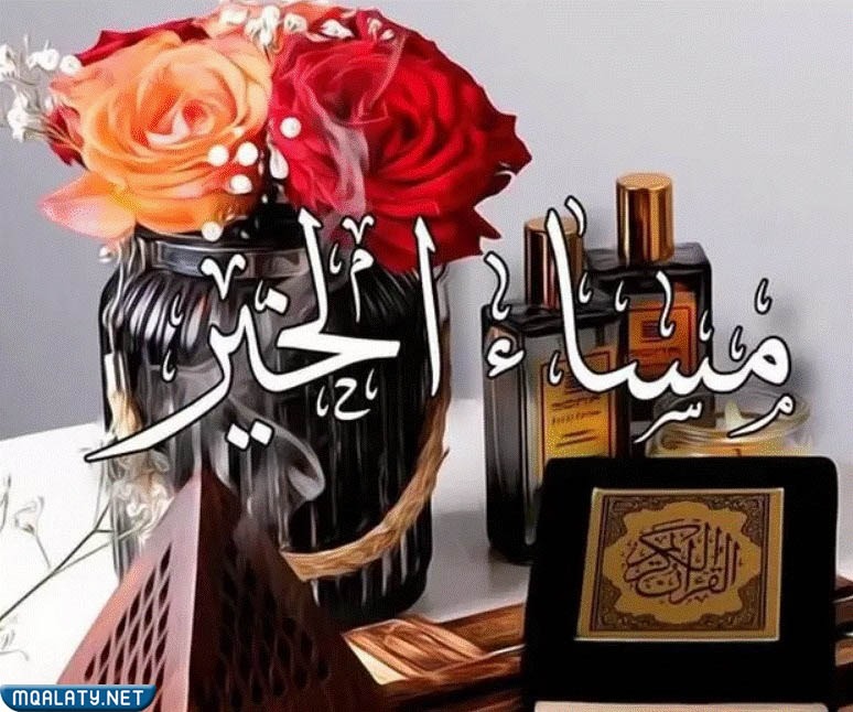 اجمل كلام مساء الخير