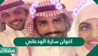 من هم اخوان سارة الودعاني