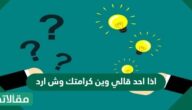 اذا احد قالي وين كرامتك وش ارد