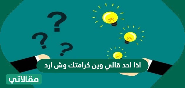 اذا احد قالي وين كرامتك وش ارد