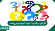 اذكر اثنين من التصرفات السيئة التي كان يقوم بها أحمد