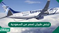 ارخص طيران لمصر من السعودية