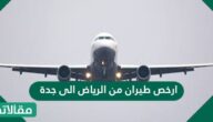 ارخص طيران من الرياض الى جدة