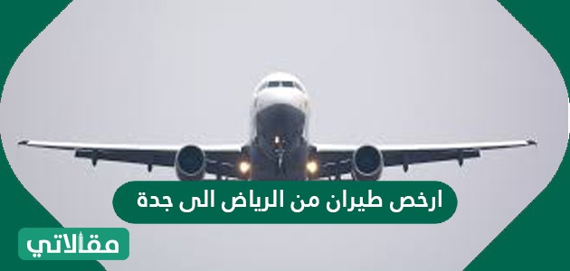 ارخص طيران من الرياض الى جدة