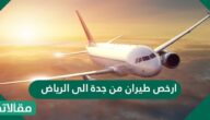 ارخص طيران من جدة الى الرياض 1444