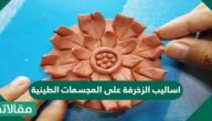 اساليب الزخرفة على المجسمات الطينية