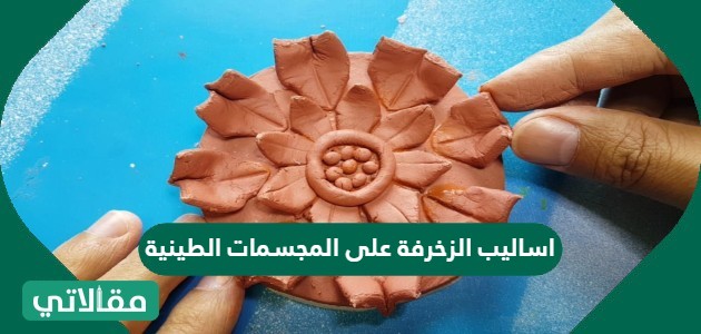 اساليب الزخرفة على المجسمات الطينية