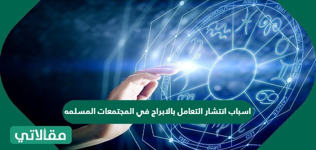 اسباب انتشار التعامل بالابراج في المجتمعات المسلمه