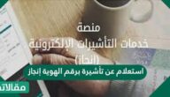 استعلام عن تأشيرة برقم الهوية إنجاز