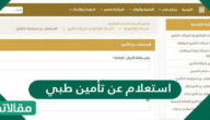 استعلام عن تأمين طبي برقم الهوية وعن طريق ابشر