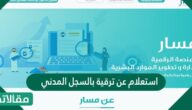 استعلام عن ترقية بالسجل المدني