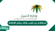 استعلام عن تغيب وافد برقم الإقامة