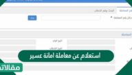 استعلام عن معاملة امانة عسير