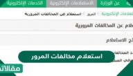 استعلام مخالفات المرور