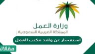 استفسار عن وافد مكتب العمل