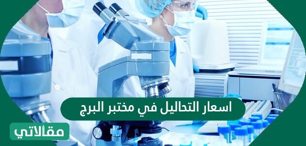 البرج مختبر رقم مختبرات