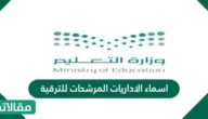 اسماء الاداريات المرشحات للترقية 1444