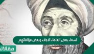 أسماء بعض العلماء الاجلاء وبعض مؤلفاتهم