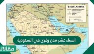اسماء عشر مدن وقرى في السعودية