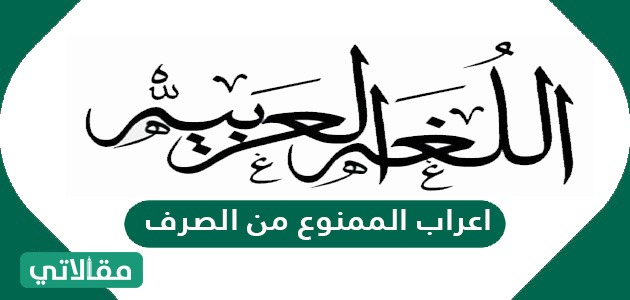 اعراب الممنوع من الصرف