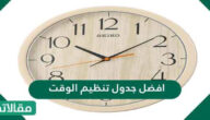 افضل جدول تنظيم الوقت