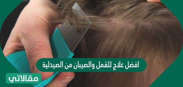 افضل علاج للقمل والصيبان من الصيدلية