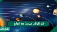 اكثر الكواكب من حيث عدد التوابع