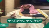 من هو الأمير نهار بن سعود بن عبدالعزيز آل سعود