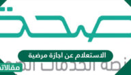 الاستعلام عن اجازة مرضية