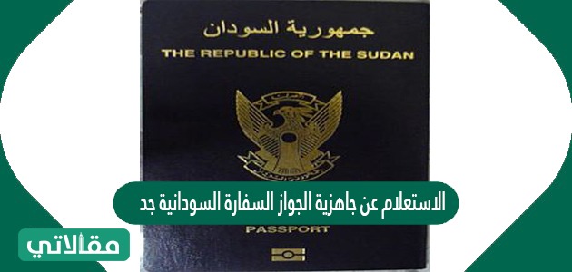 السودانية عن القنصلية بجدة وصول جواز الاستعلام القنصلية السودانية
