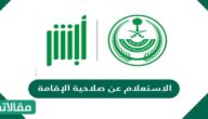 الاستعلام عن صلاحية الإقامة عبر ابشر