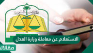 الاستعلام عن معاملة وزارة العدل السعودية