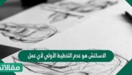 الاسكتش هو عدم التخطيط الأولي لأي عمل