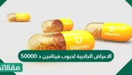 الاعراض الجانبية لحبوب فيتامين د 50000