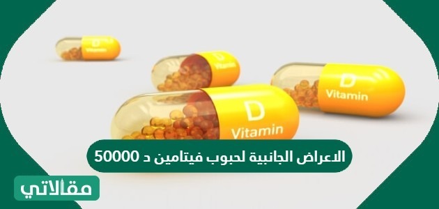 الاعراض الجانبية لحبوب فيتامين د 50000