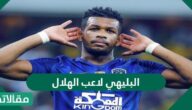 من هو البليهي لاعب الهلال