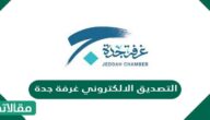 خطوات التصديق الالكتروني غرفة جدة 2023