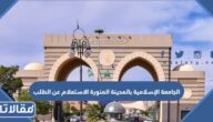 الجامعة الإسلامية بالمدينة المنورة الاستعلام عن الطلب