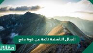 الجبال الناهضة ناتجة عن قوة دفع