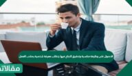 الحصول على وظيفة مناسبة وتحقيق النجاح فيها يتطلب معرفة شخصية بصاحب العمل