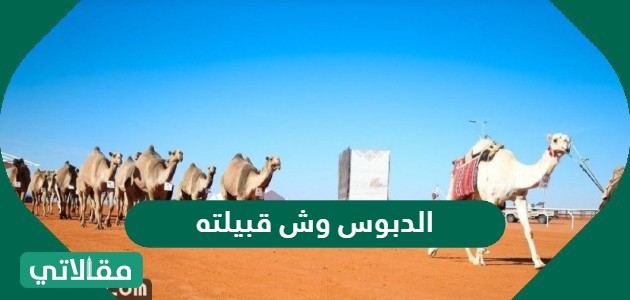 الدبوس الكويت عائلة الدبوس وش