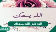 الرد على الله يسعدك