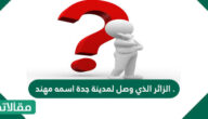 الزائر الذي وصل لمدينة جدة اسمه مهند .