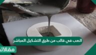 الصب في قالب من طرق التشكيل المباشر