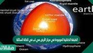 الطبقة الداخلية الموجودة في مركز الأرض هي لب في الحالة السائلة