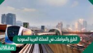 الطرق والمواصلات في المملكة العربية السعودية